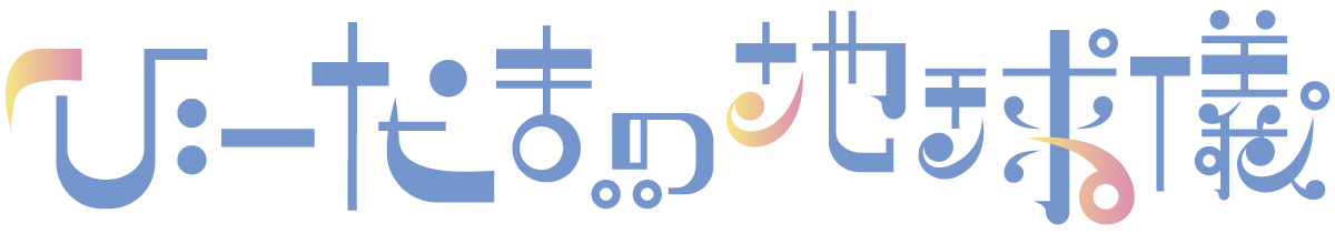 びーだまの地球儀