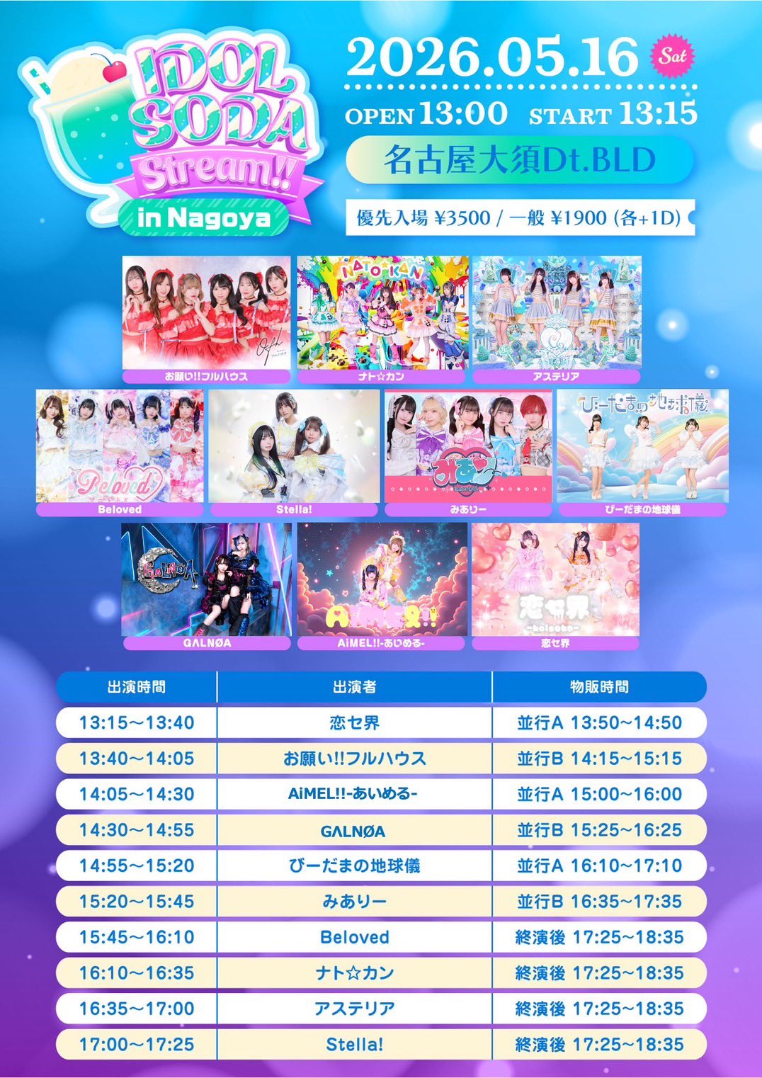IDOL CREAM SODA Stream!! in Nagoya 告知画像