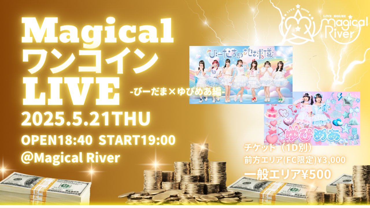 びーだま×ゆぴめあワンコインライブ 告知画像